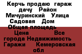 Керчь продаю  гараж-дачу › Район ­ Мичуринский › Улица ­ Садовая › Дом ­ 32 › Общая площадь ­ 24 › Цена ­ 50 000 - Все города Недвижимость » Гаражи   . Кемеровская обл.